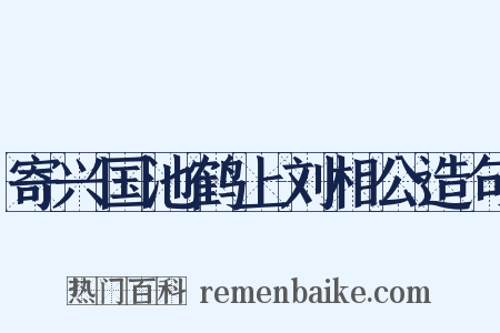 寄兴国池鹤上刘相公造句是什么意思的图片